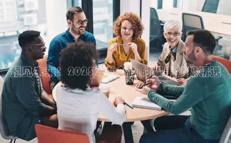 预见未来：2025年的新闻时报手抄报精选