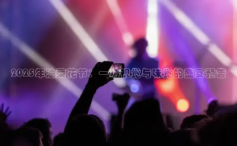 2025年油菜花节：一场视觉与味觉的盛宴预告