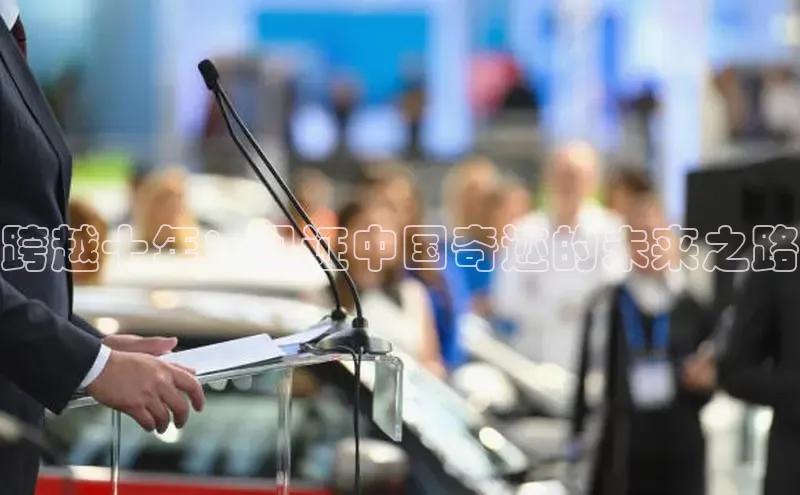 跨越十年：见证中国奇迹的未来之路