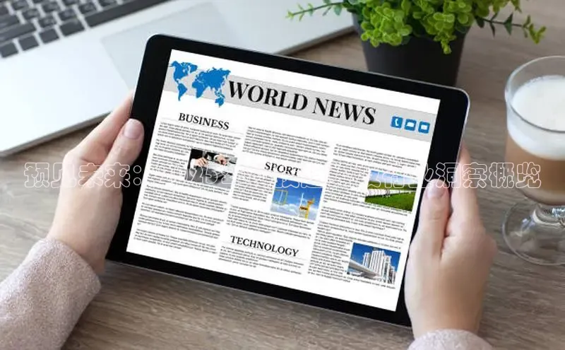 预见未来：2025年科技趋势及行业洞察概览