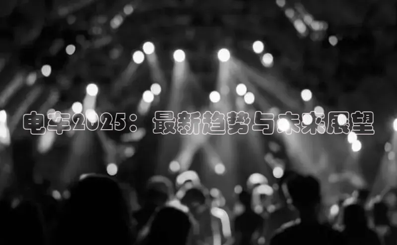 电车2025：最新趋势与未来展望