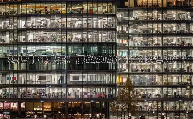 科技引领未来：展望2025年的创新与变革