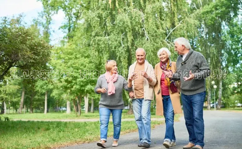 预见未来五年：科技趋势如何重塑2025年的世界？