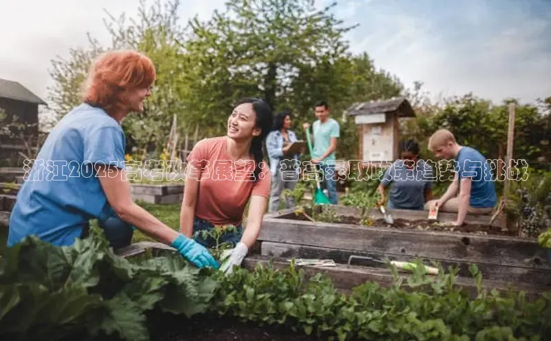 浙江2025高考改革展望：普高录取政策趋势与挑战