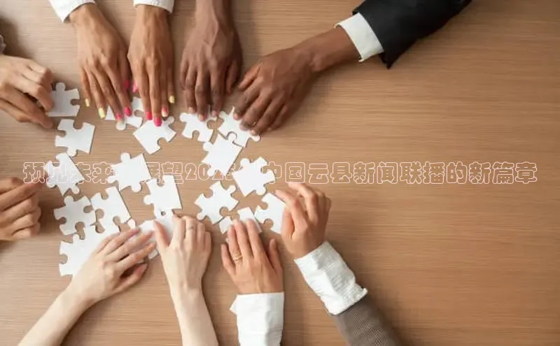 预见未来：展望2025年中国云县新闻联播的新篇章