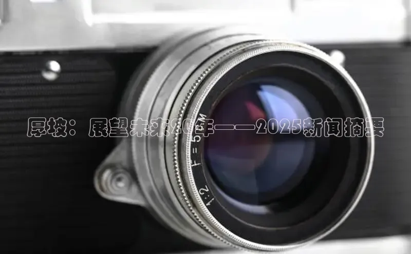 厚坡：展望未来20年——2025新闻摘要