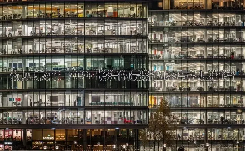 预见未来：2025长治的最新动态与发展趋势