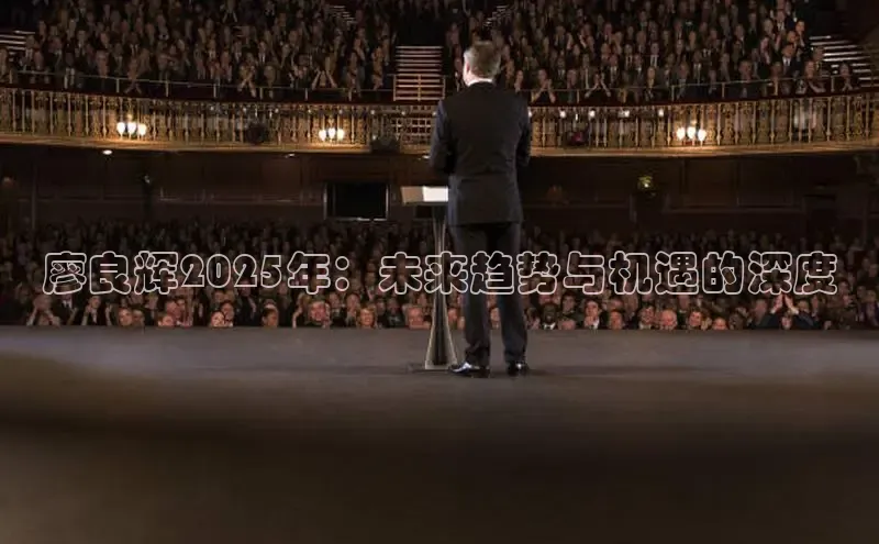 廖良辉2025年：未来趋势与机遇的深度