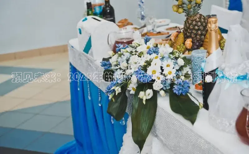 预见未来：2025年的媒体行业调查与预测分析