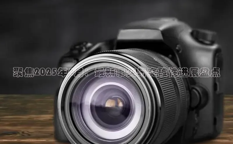 聚焦2025年4月：最新事实与突破性进展盘点