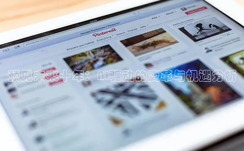 预见未来十年：AI驱动的变革与机遇分析