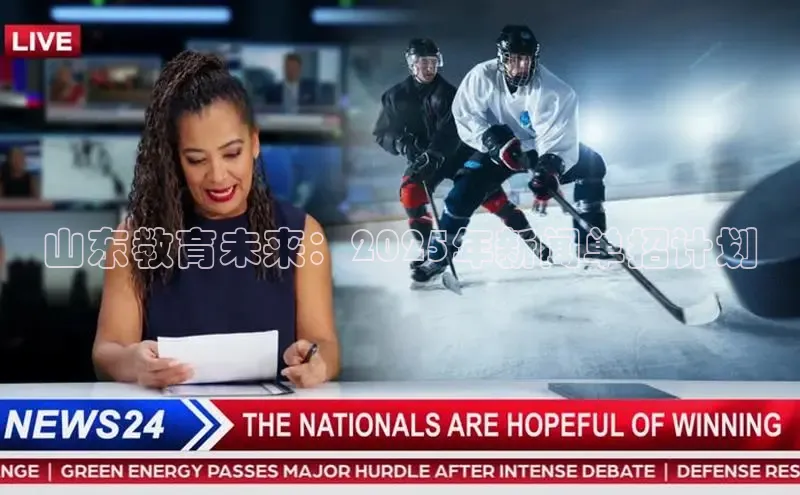 山东教育未来：2025年新闻单招计划