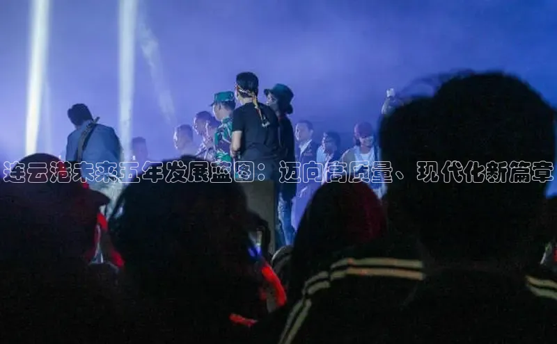 连云港未来五年发展蓝图：迈向高质量、现代化新篇章