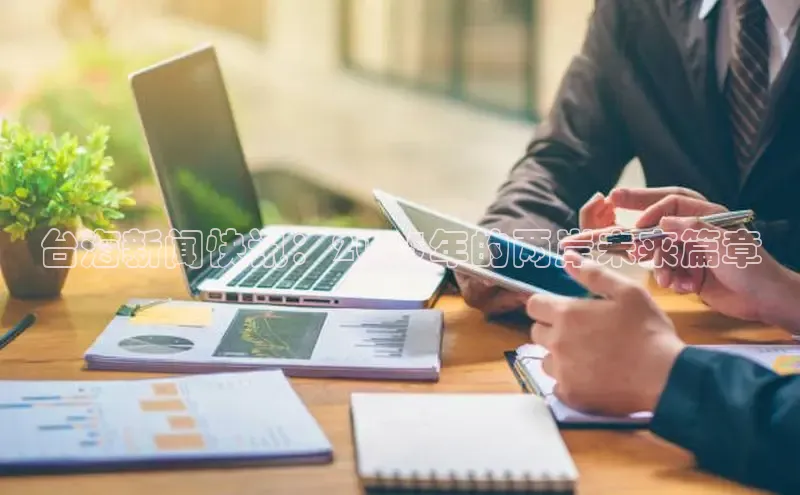 台海新闻快讯：2025年的两岸未来篇章