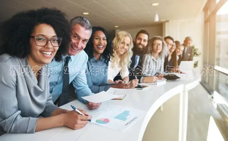 预见未来：2025年中国社会变迁与机遇分析