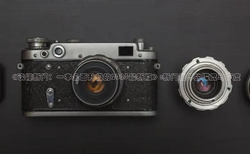 《读懂新闻：一本全面升级的2025最新版》:新闻世界的深度与广度