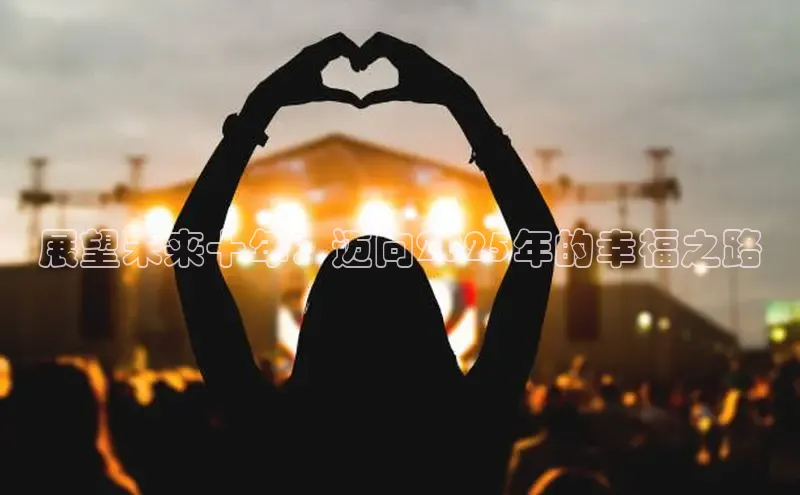 展望未来十年：迈向2025年的幸福之路