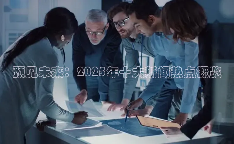 预见未来：2025年十大新闻热点概览
