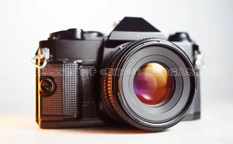 未来五年热点前瞻：基于《新闻1+1》内容的深入与预测分析