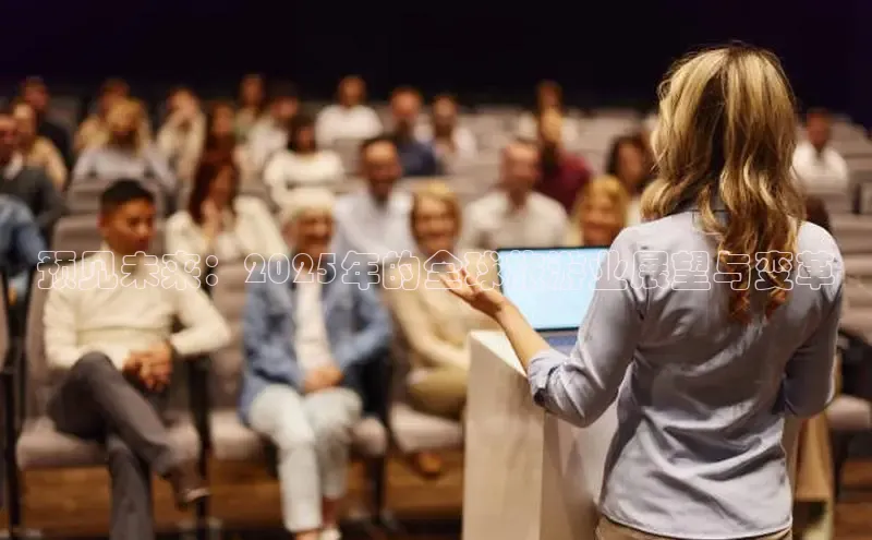 预见未来：2025年的全球旅游业展望与变革