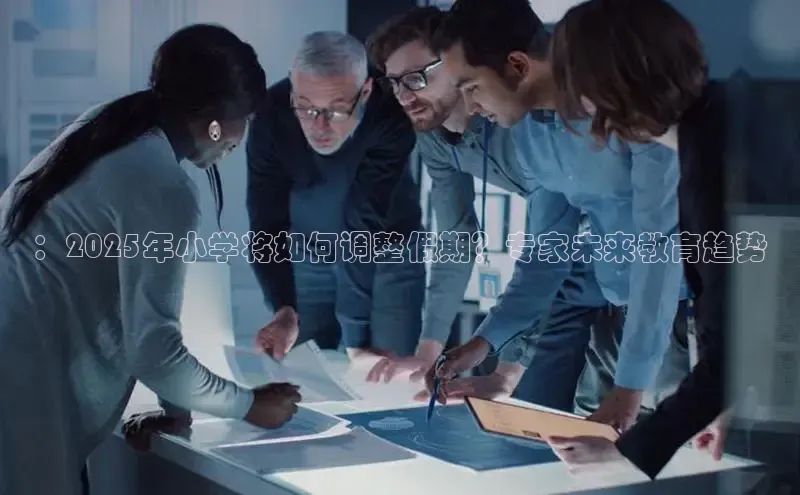 ：2025年小学将如何调整假期？专家未来教育趋势