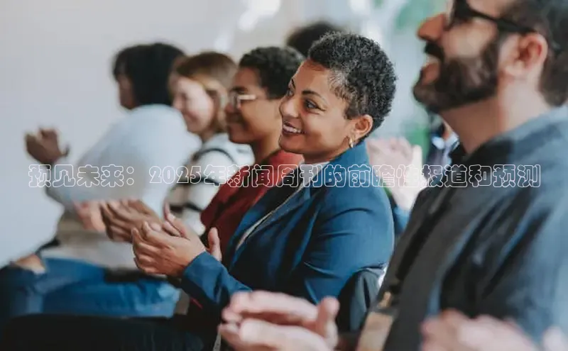 预见未来：2025年新闻周刊的前瞻性报道和预测