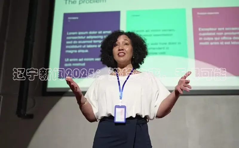 辽宁新闻2025：描绘未来，无限可能