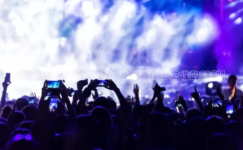 汤原2025跨年倒计时：准备迎接历史性的时刻！