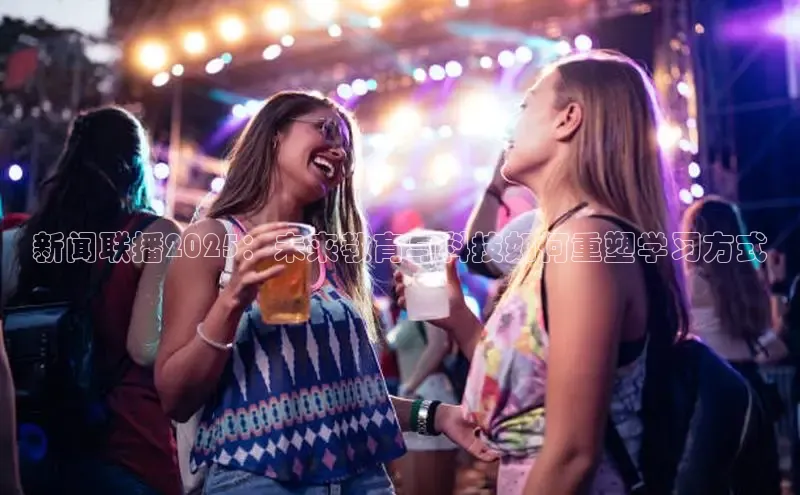 新闻联播2025：未来教育与科技如何重塑学习方式