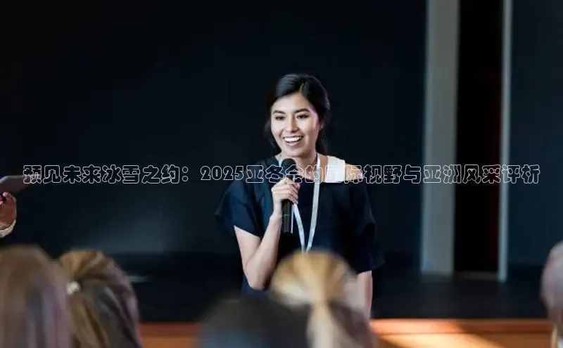 预见未来冰雪之约：2025亚冬会的国际视野与亚洲风采评析