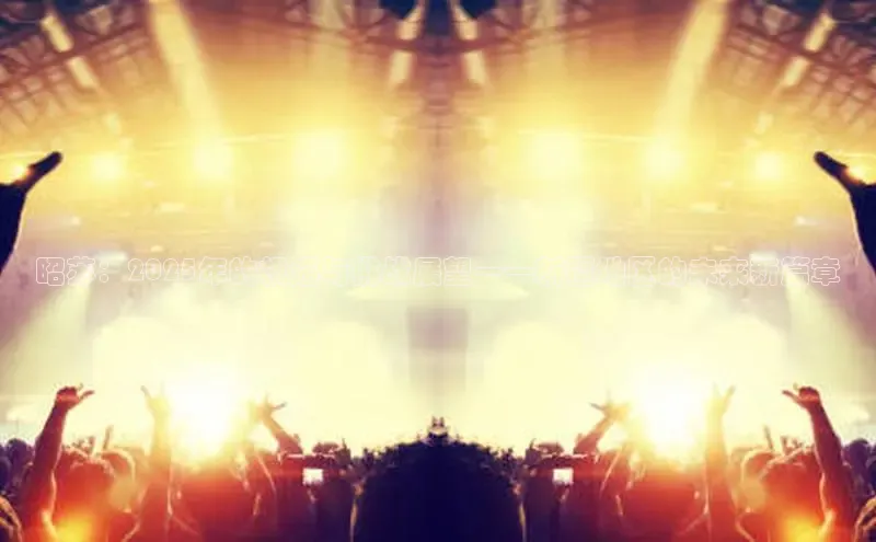 昭苏：2025年的机遇与挑战展望——新疆地区的未来新篇章