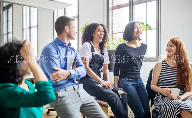 展望未来：新闻2025——媒体的演变与机遇