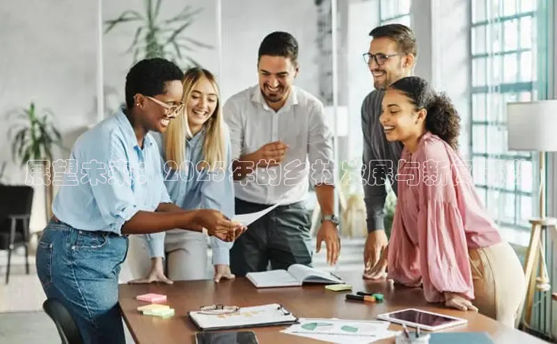 展望未来：2025年的乡村发展与新闻概览