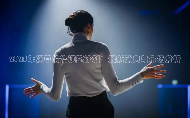 2025年烟草价格调整计划：最新消息与市场分析