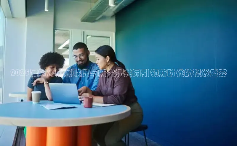 2025展望：新闻联播与新主播共同引领新时代的视觉盛宴