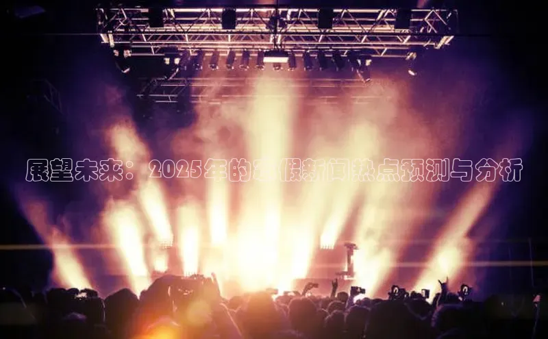 展望未来：2025年的寒假新闻热点预测与分析