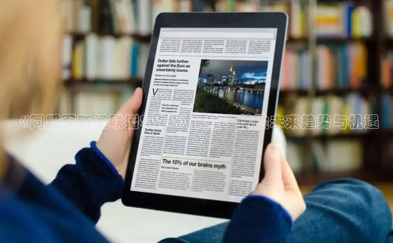 《同盟军新闻联播2025》展望：前瞻未来趋势与机遇