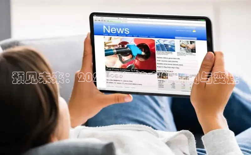 预见未来：2025年红花市的新闻与变迁