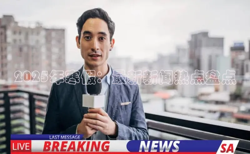 2025年寒假：最新新闻热点盘点