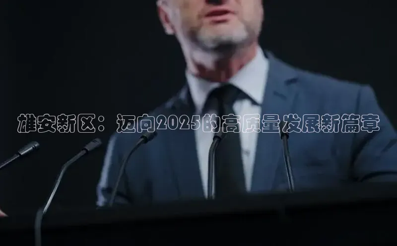 雄安新区：迈向2025的高质量发展新篇章