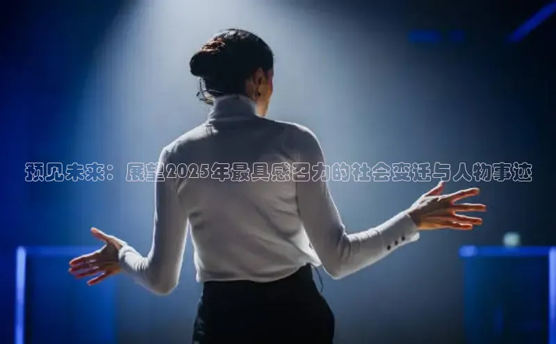 预见未来：展望2025年最具感召力的社会变迁与人物事迹