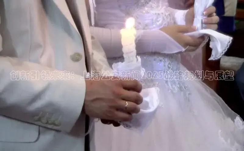 创新引领未来：上海公安新闻2025战略规划与展望