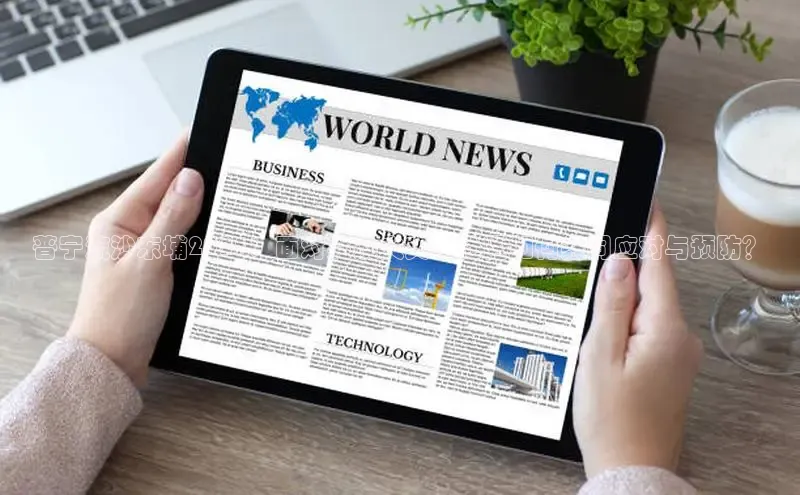 普宁流沙东埔2025：面对突发火灾，社区如何共同应对与预防？