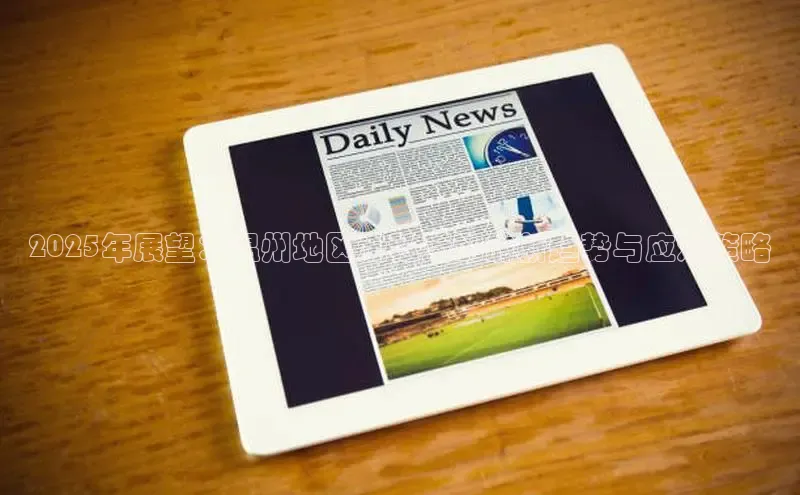 2025年展望：温州地区走私活动的新趋势与应对策略