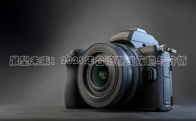 展望未来：2025年台湾新闻前瞻与分析