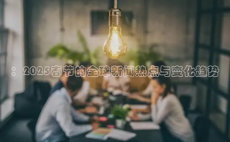 ：2025春节的全球新闻热点与变化趋势