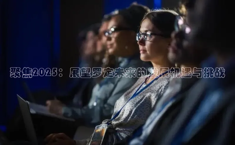 聚焦2025：展望罗定未来的发展机遇与挑战