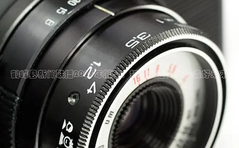 鹤峰县新闻联播2025年展望：把握机遇，共绘美好未来