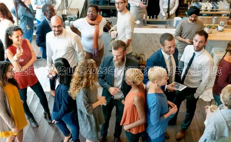 展望未来：梁山县2025年新闻联播计划与目标概览