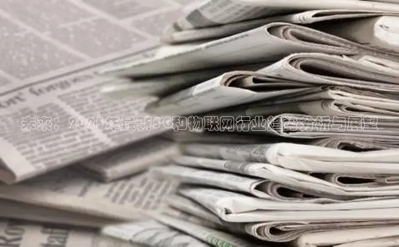 未来：2025年最新5G和物联网行业趋势分析与展望